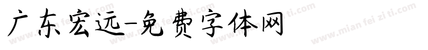 广东宏远字体转换