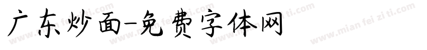 广东炒面字体转换