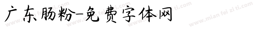 广东肠粉字体转换