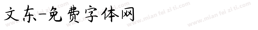 文东字体转换