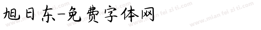 旭日东字体转换