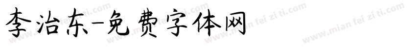 李治东字体转换