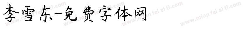 李雪东字体转换