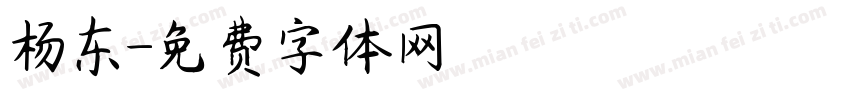 杨东字体转换