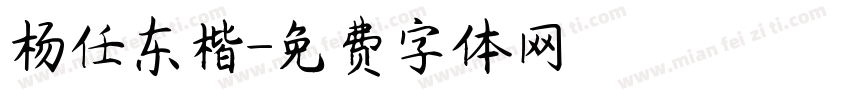 杨任东楷字体转换