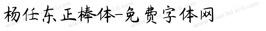 杨任东正棒体字体转换