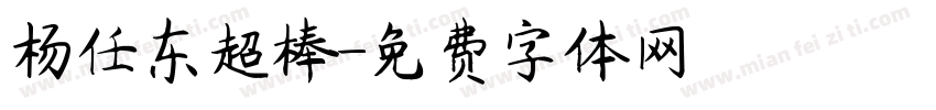 杨任东超棒字体转换