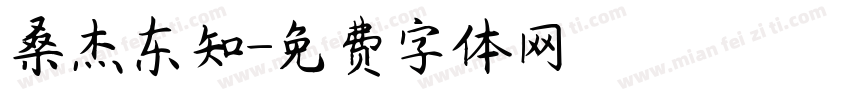 桑杰东知字体转换