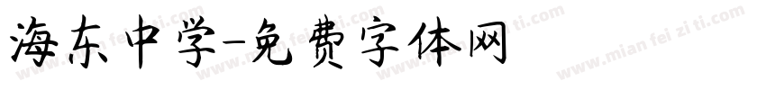 海东中学字体转换