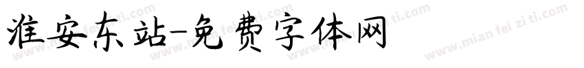 淮安东站字体转换
