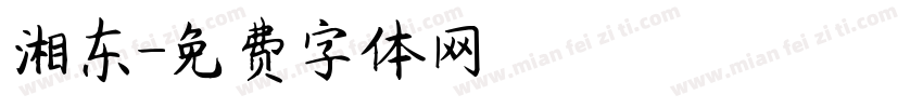 湘东字体转换