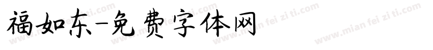 福如东字体转换