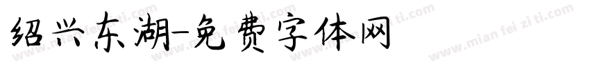 绍兴东湖字体转换