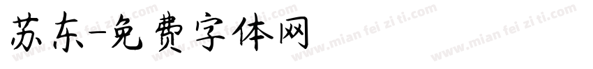 苏东字体转换
