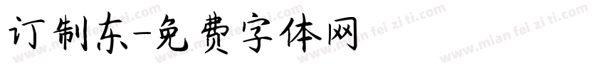 订制东字体转换