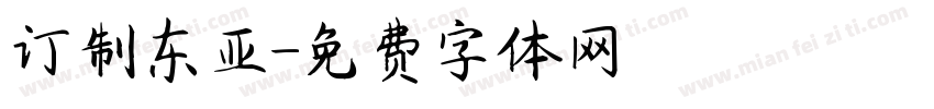 订制东亚字体转换