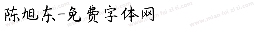 陈旭东字体转换
