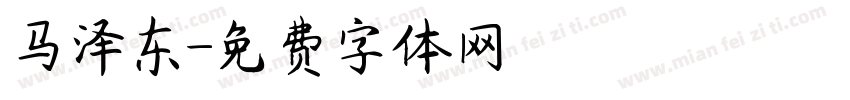 马泽东字体转换