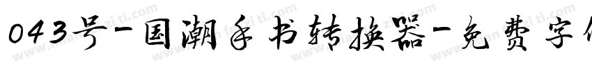 043号-国潮手书转换器字体转换