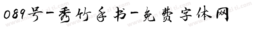 089号-秀竹手书字体转换