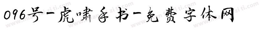 096号-虎啸手书字体转换