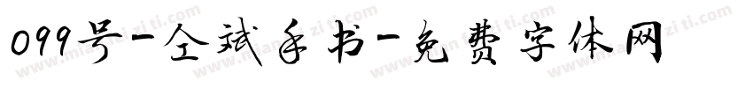 099号-仝斌手书字体转换