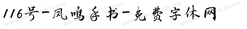 116号-凤鸣手书字体转换