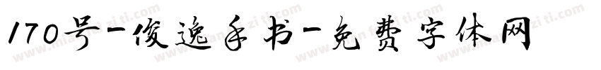 170号-俊逸手书字体转换