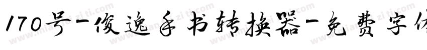 170号-俊逸手书转换器字体转换
