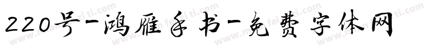 220号-鸿雁手书字体转换