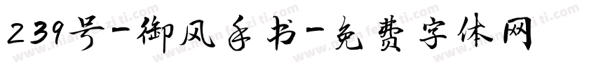 239号-御风手书字体转换