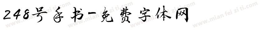 248号手书字体转换