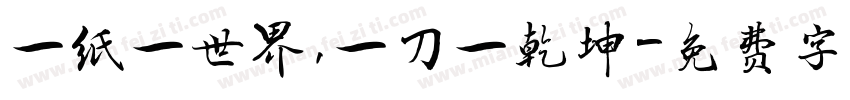 一纸一世界，一刀一乾坤字体转换
