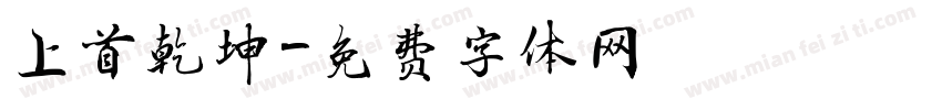 上首乾坤字体转换