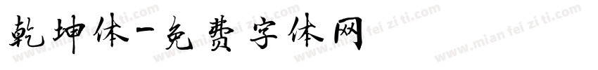乾坤体字体转换