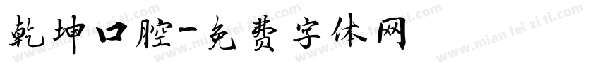 乾坤口腔字体转换