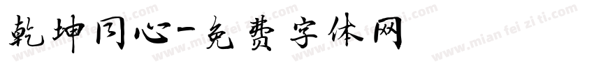 乾坤同心字体转换