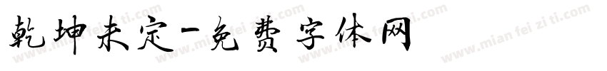 乾坤未定字体转换