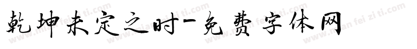 乾坤未定之时字体转换