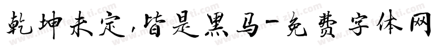 乾坤未定，皆是黑马字体转换