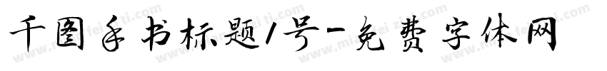 千图手书标题1号字体转换