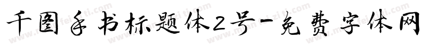 千图手书标题体2号字体转换