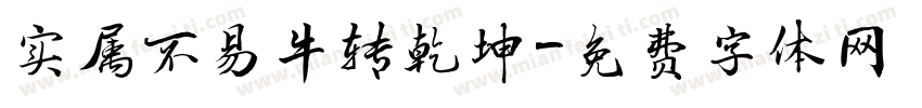 实属不易牛转乾坤字体转换
