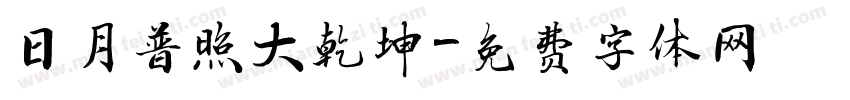 日月普照大乾坤字体转换
