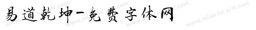 易道乾坤字体转换