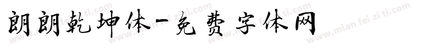 朗朗乾坤体字体转换