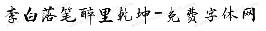 李白落笔醉里乾坤字体转换