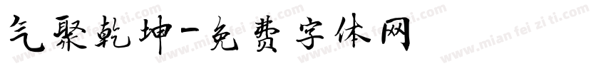气聚乾坤字体转换