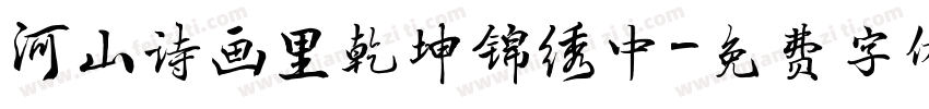 河山诗画里乾坤锦绣中字体转换