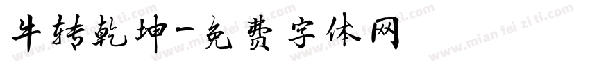 牛转乾坤字体转换